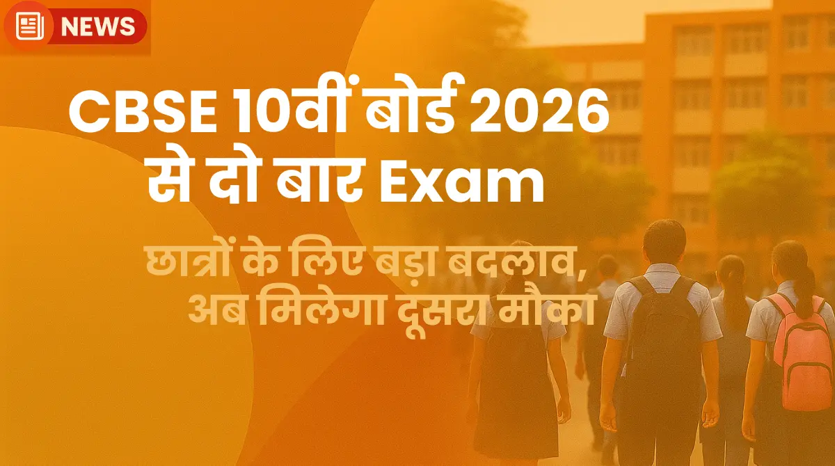 छात्रों के लिए बड़ा बदलाव, अब मिलेगा दूसरा मौका