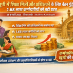 यूपी में शिक्षा मित्रों और प्रशिक्षकों के लिए वेतन वृद्धि – 1.68 लाख कर्मचारियों को बड़ी राहत