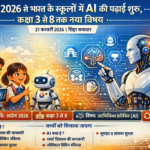 अप्रैल 2026 से भारत के स्कूलों में AI की पढ़ाई शुरू, कक्षा 3 से 8 तक नया विषय