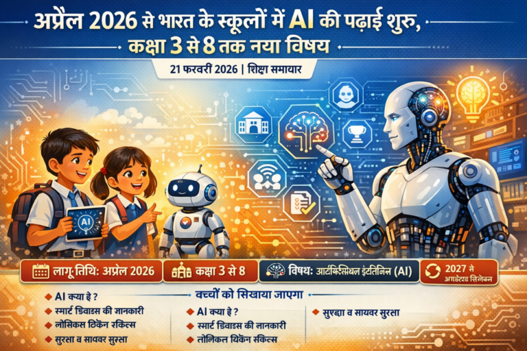 अप्रैल 2026 से भारत के स्कूलों में AI की पढ़ाई शुरू, कक्षा 3 से 8 तक नया विषय