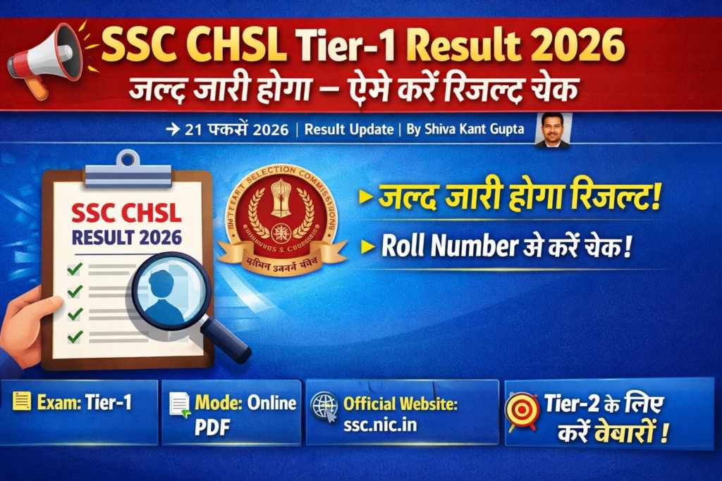 SSC CHSL Tier-1 रिजल्ट 2026 घोषणा