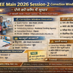 JEE Main 2026 सत्र-2 सुधार खिड़की